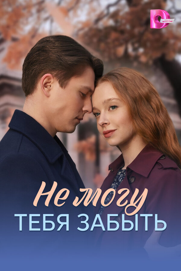 Не могу тебя забыть - постер